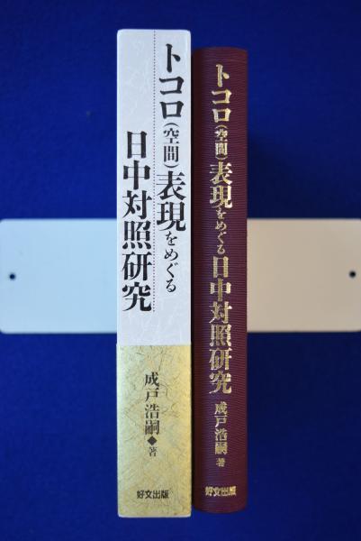 トコロ（空間）表現をめぐる日中対照研究/好文出版/成戸浩嗣（単行本） トコロ(空間)表現をめぐる日中対照研究(成戸浩嗣) / 古本、中古