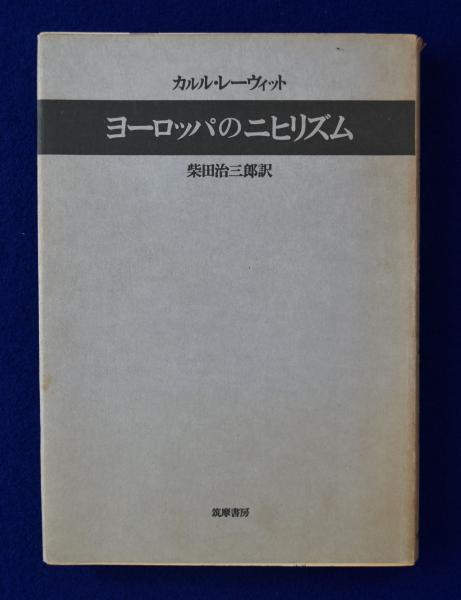 【中古】ヨーロッパのニヒリズム (1974年) ヨーロッパのニヒリズム (1974年) 【公式通販】