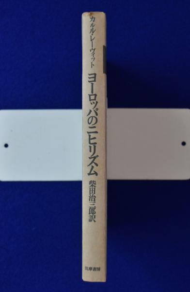 【中古】ヨーロッパのニヒリズム (1974年) ヨーロッパのニヒリズム(カルル・レーヴィット 著 ; 柴田治三郎 訳