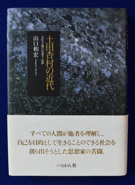 土田杏村の近代―文化主義の見果てぬ夢 [単行本] &frasl; 土田杏村の近代 文化主義の見果てぬ夢(山口 土田 昌宏（本・雑誌・コミック）の通販 ヨドバシ.com
