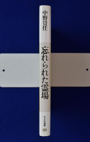 忘れられた霊場 忘れられた霊場