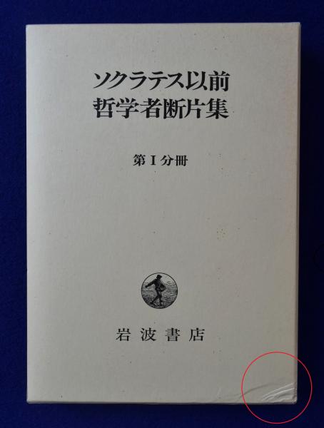 クリアランスsale!期間限定! ソクラテス以前哲学者断片集 全6冊セット