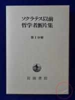 ソクラテス以前哲学者断片集 本篇 5冊組(内山勝利ほか 編