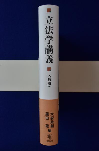 中古】 立法学講義 補遺/商事法務/大森政輔