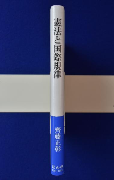 憲法と国際規律(齊藤正彰) / 古本、中古本、古書籍の通販は「日本の