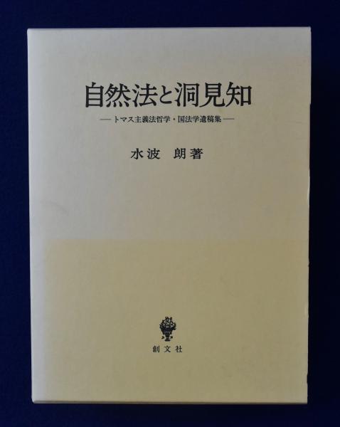 新品・絶版】『自然法と洞見知 : トマス主義法哲学・国法学遺稿集』