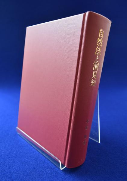 新品・絶版】『自然法と洞見知 : トマス主義法哲学・国法学遺稿集』
