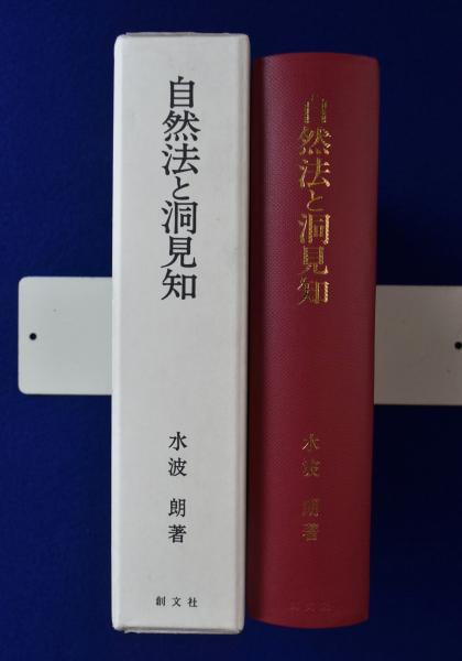 【新品・絶版】『自然法と洞見知 : トマス主義法哲学・国法学遺稿集』 新品・絶版】『自然法と洞見知 : トマス主義法哲学・国法学遺稿集』