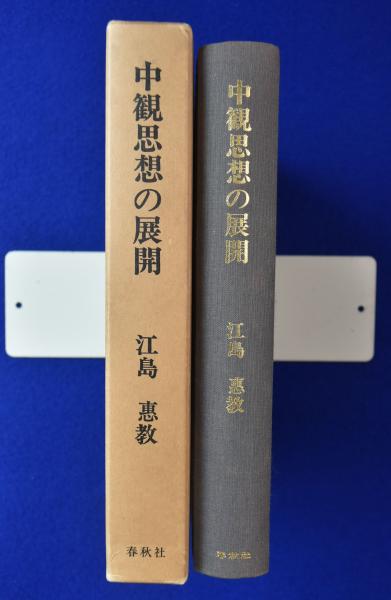 中観思想の展開 : 研究