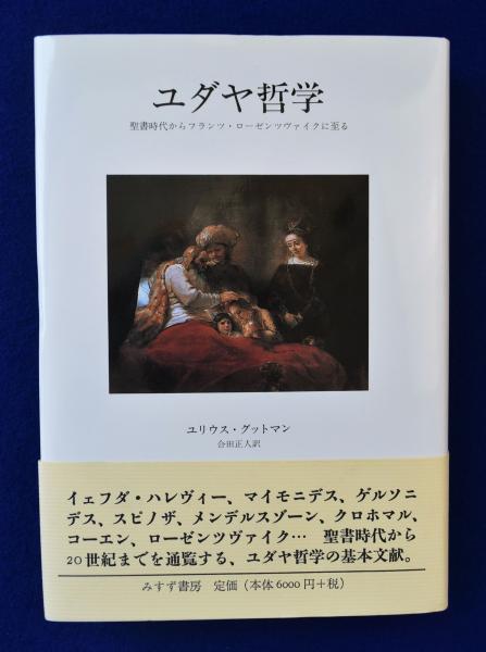 ユダヤ哲学 : 聖書時代からフランツ・ローゼンツヴァイクに至る