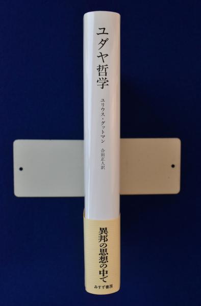 ユダヤ哲学: 聖書時代からフランツ・ローゼンツヴァイクに至る