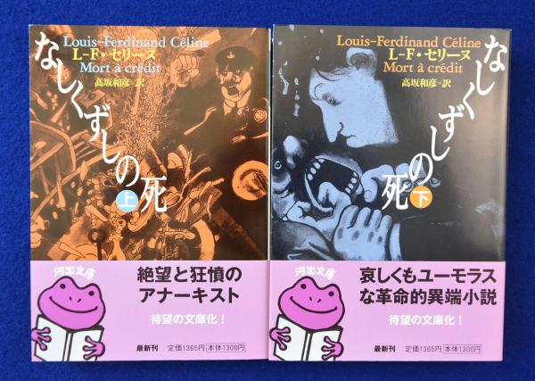今話題のアイテムを 上下巻揃(L-F.セリーヌ なしくずしの死 著 訳 高坂和彦 ; 人文