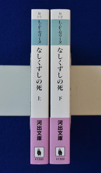 なしくずしの死 上下巻セット