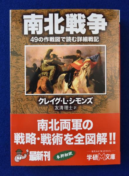 南北戦争 ４９の作戦図で読む詳細戦記/Ｇａｋｋｅｎ/クレイグ・Ｌ．シモンズ