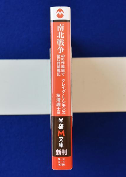 南北戦争 ４９の作戦図で読む詳細戦記/Ｇａｋｋｅｎ/クレイグ・Ｌ．シモンズ