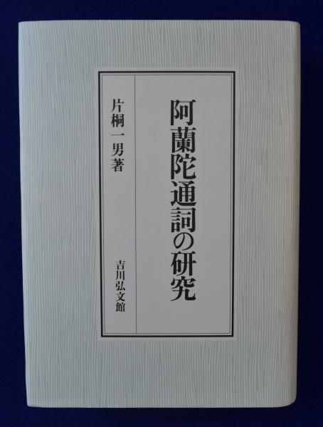阿蘭陀通詞の研究(片桐一男) / 古本、中古本、古書籍の通販は 阿蘭陀通詞の研究(片桐一男) / 古本、中古本、古書籍の通販は