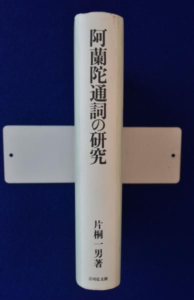 阿蘭陀通詞の研究(片桐一男) / 古本、中古本、古書籍の通販は 阿蘭陀通詞の研究(片桐一男) / 古本、中古本、古書籍の通販は