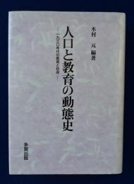 人口と教育の動態史 : 1930年代の教育と社会(木村元 編著