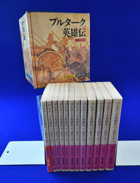 プルターク英雄伝 全12冊セット プルターク 著 河野与一 訳 株式会社 徒然舎 古本 中古本 古書籍の通販は 日本の古本屋 日本の古本屋 プルターク英雄伝 全12冊セット プルターク 著 河野与一 訳 株式会社 徒然舎 古本 中古本 古書籍の通販は 日本の古本屋 日本の古本屋