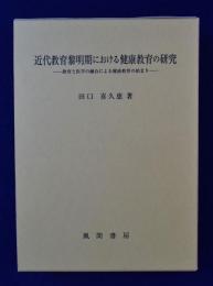 近代教育黎明期における健康教育の研究