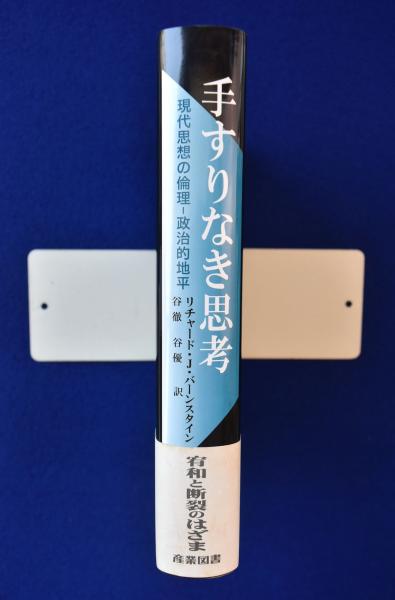 手すりなき思考: 現代思想の倫理-政治的地平 手すりなき思考: 現代思想の倫理-政治的地平 | リチャード・J