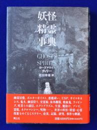 妖怪と精霊の事典