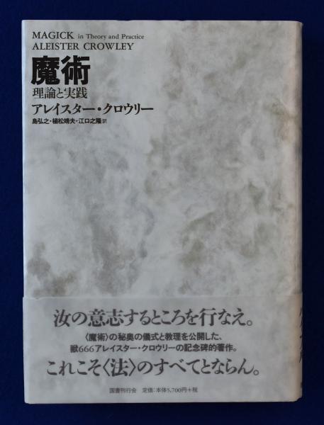 魔術 理論と実践　江口 之隆 / 植松 靖夫 / クロウリー,A.アレイスター 魔術 : 理論と実践(アレイスター・クロウリー 著 ; 島弘之, 植松