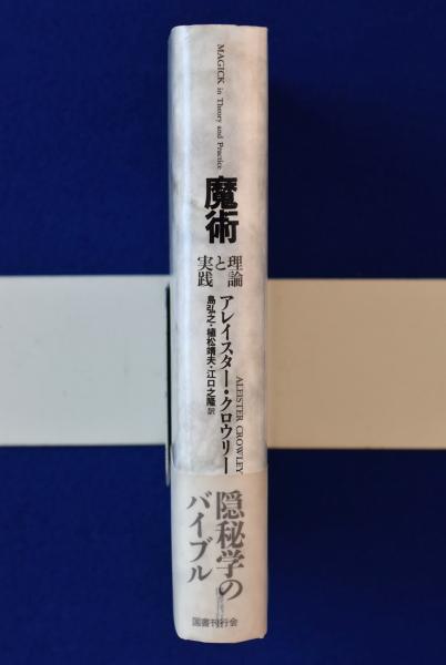 魔術 : 理論と実践(アレイスター・クロウリー 著 ; 島弘之, 植松