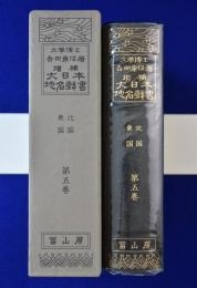 大日本地名辞書　第5巻 : 北国・東国