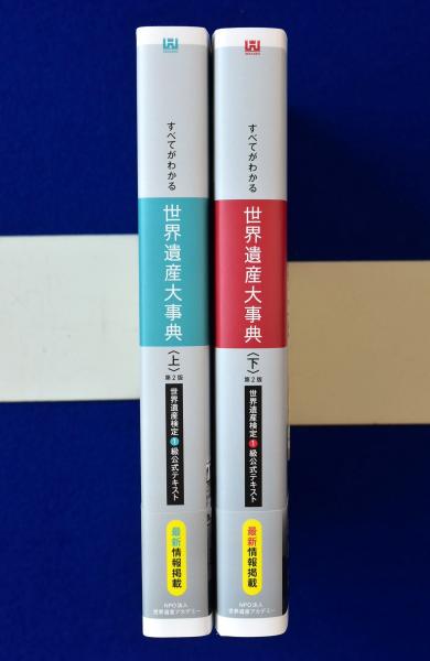 2冊セットすべてがわかる世界遺産大事典 世界遺産検定１級公式テキスト 上 第２版