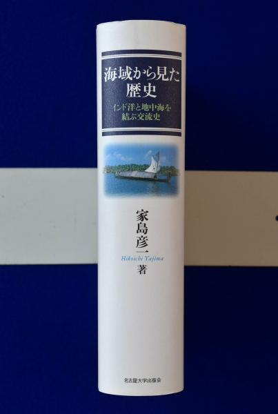 海域から見た歴史 インド洋と地中海を結ぶ交流史 - 人文/社会