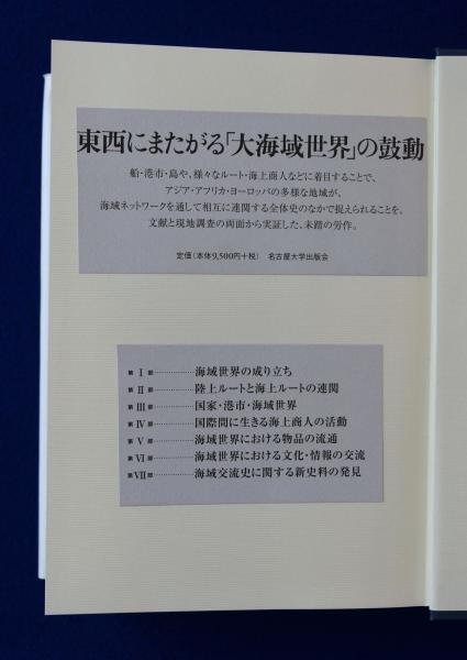 海域から見た歴史 インド洋と地中海を結ぶ交流史-darbarhomes.com