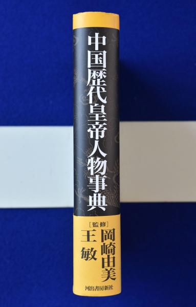 中国歴代皇帝人物事典(岡崎由美, 王敏 監修・編) / 古本、中古本