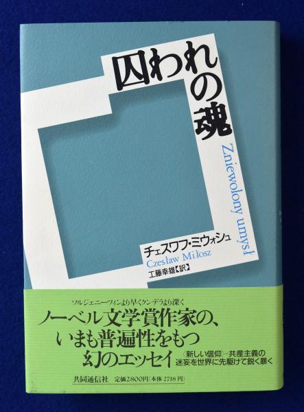 囚われの魂(チュスワフ・ミウォシュ 著 ; 工藤幸雄 訳) / 古本