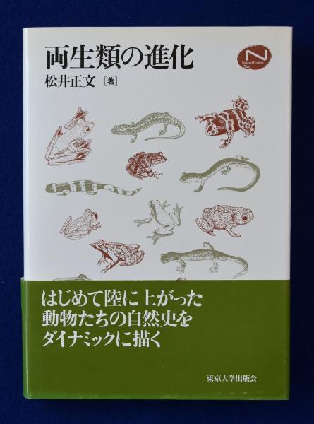 【2024年】高評価レビューアイテム特集 両生類の進化(松井正文) 古本、中古本、古書籍の通販は「日本 / 科学+技術