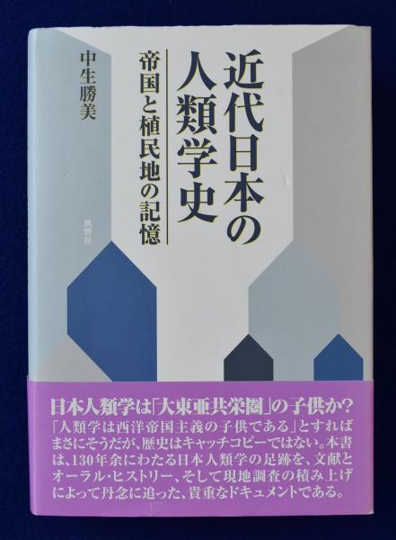 近代日本の人類学史 帝国と植民地の記憶　中生勝美 近代日本の人類学史 帝国と植民地の記憶 中生勝美 Amazon.