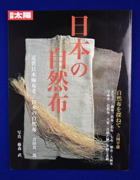 日本の自然布 自然布 ――美しい日本の布―― | 安間 信裕 |本 【公式通販】