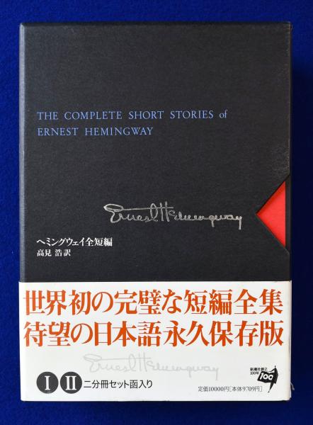ヘミングウェイ全短編 全2巻揃 | 高見浩 訳 | 新潮社 | ¥4,400 - 日本