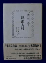 津浪と村　復刊