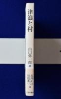 津浪と村　復刊