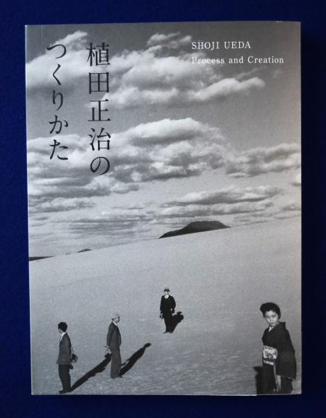 植田正治のつくりかた 〔展覧会図録〕(植田正治 著 ; 金子隆一 監修 ...