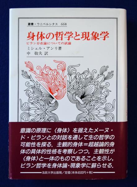 身体の哲学と現象学 〈新装版〉: ビラン存在論についての試論 (叢書・ウニベルシタス)