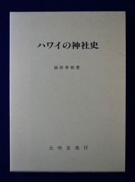 ハワイの神社史