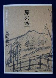 旅の空 : 一里離れりゃ旅の空… 限定私家版(奥原教永) / 古本、中古本 