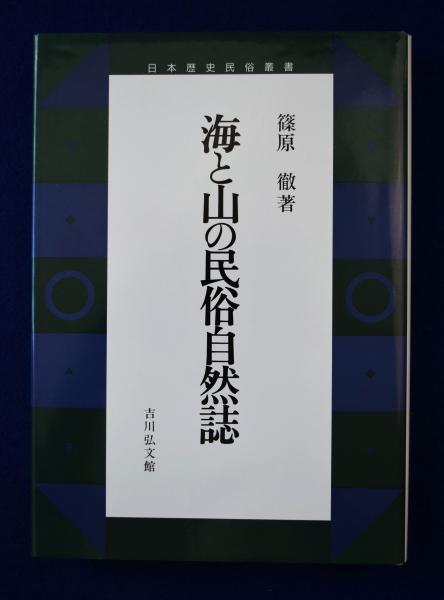 海と山の民俗自然誌篠原徹吉川弘文館