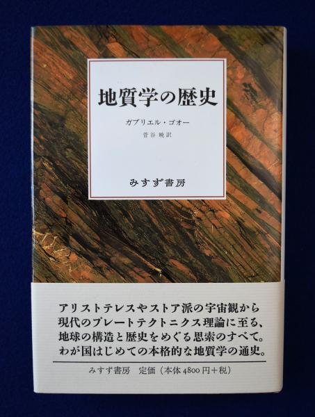 【スーパーセール】 地質学の歴史(ガブリエル・ゴオー 著 ; 菅谷暁 訳) / 古本、中古 科学+技術