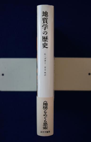 地質学の歴史(ガブリエル・ゴオー 著 ; 菅谷暁 訳) / 古本、中古