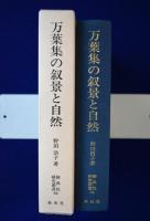 万葉集の叙景と自然