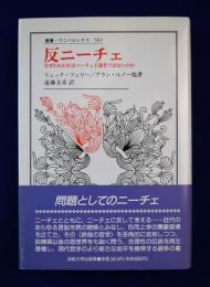 反ニーチェ : なぜわれわれはニーチェ主義者ではないのか