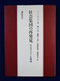 社会集団の再発見 自己カテゴリー化理論 社会集団の再発見 自己カテゴリー化理論